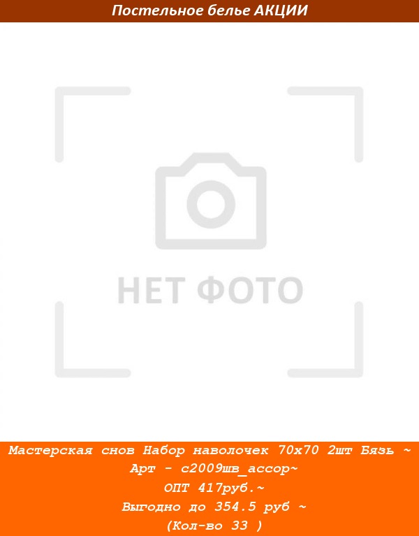 Мастерская снов Набор наволочек 70х70 2шт Бязь ~ Арт - с2009шв_ассор~ ОПТ 417руб.~ Выгодно до 354.5 руб ~ (Кол-во 33 ).jpg